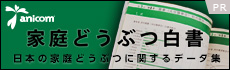 アニコム 家庭動物白書